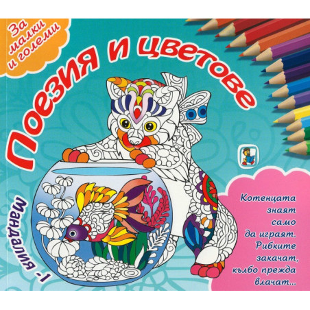 Мандалия 1 Поезия и цветове