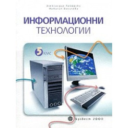 Информационни технологии за 5. клас