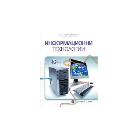 Информационни технологии за 5. клас