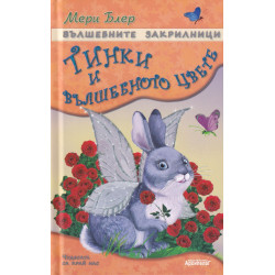 Вълшебните закрилници: Тинки и вълшебното цвете