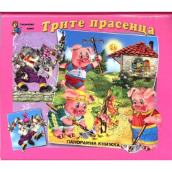 Трите прасенца / Панорамна книжка