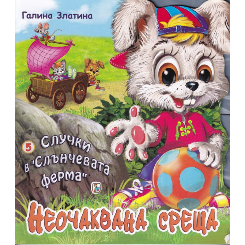 Случки в Слънчевата ферма 5: Неочаквана среща