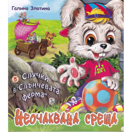 Случки в Слънчевата ферма 5: Неочаквана среща