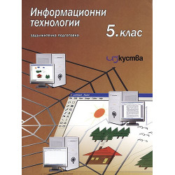 Информационни технологии за 5 клас 