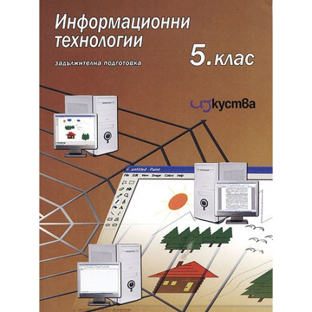 Информационни технологии за 5 клас 