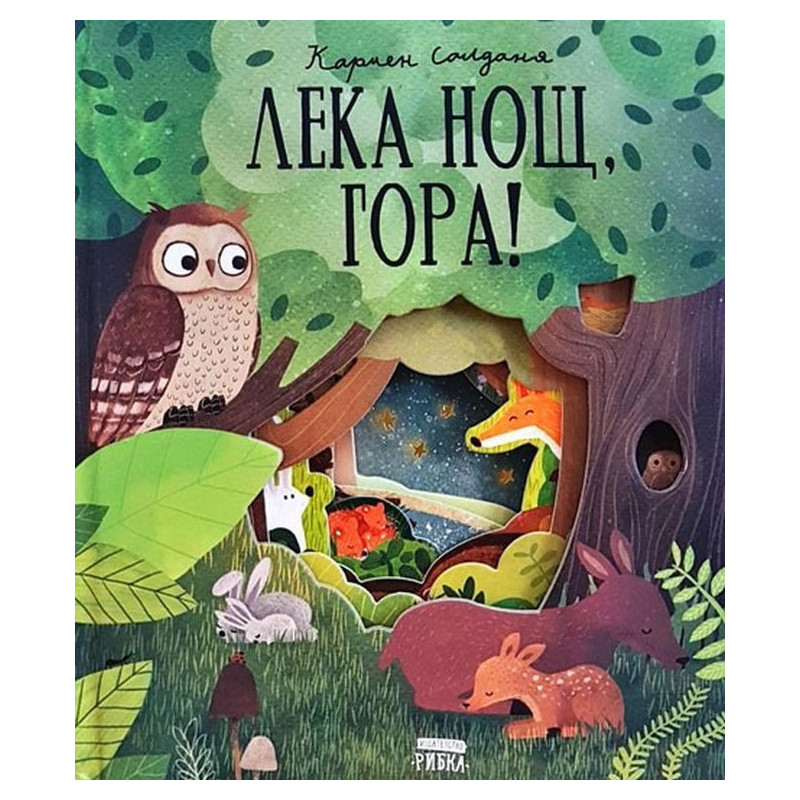 Лека нощ, гора