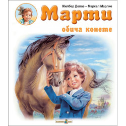 Марти обича конете