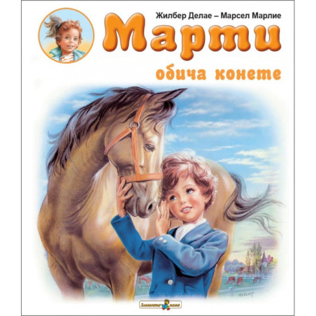 Марти обича конете