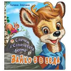 Случки в Слънчевата ферма 7: Зайко е в беда