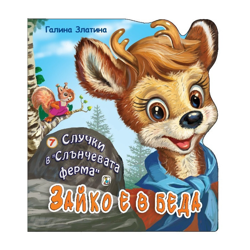 Случки в Слънчевата ферма 7: Зайко е в беда