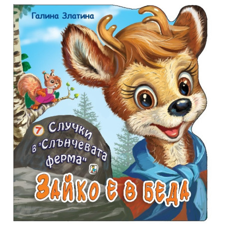 Случки в Слънчевата ферма 7: Зайко е в беда