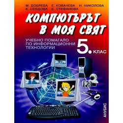 Учебно помагало по информационни технологии за 5. клас + CD