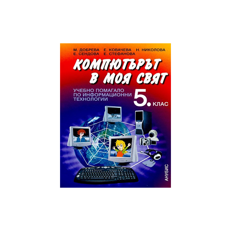 Учебно помагало по информационни технологии за 5. клас + CD