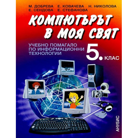 Учебно помагало по информационни технологии за 5. клас + CD