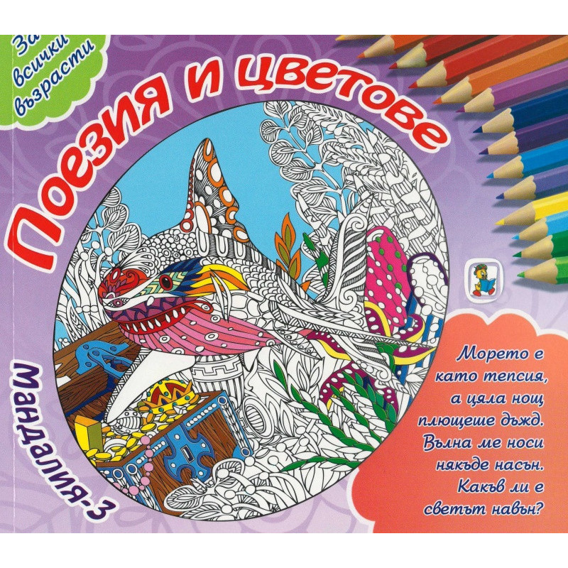 Мандалия 3 Поезия и цветове
