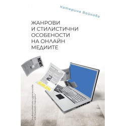 Жанрови и стилистични особености на онлайн медиите