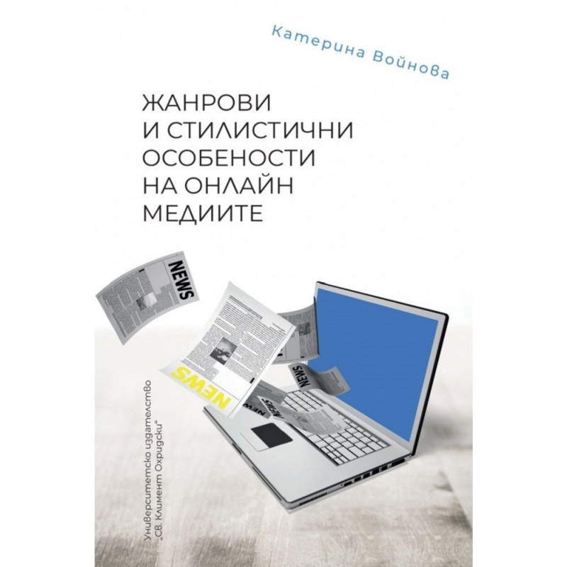 Жанрови и стилистични особености на онлайн медиите