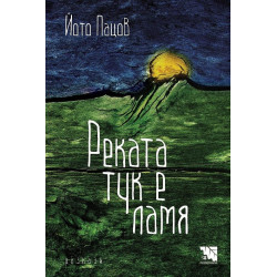 Реката тук е ламя