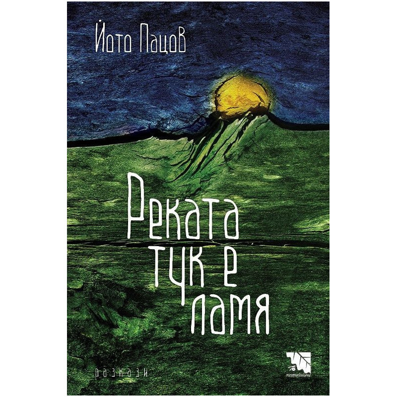 Реката тук е ламя