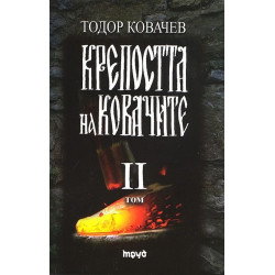 Крепостта на ковачите 2