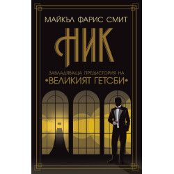 Ник: Завладяващата предистория на „Великият Гетсби“