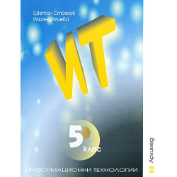 Информационни технологии за 5. клас + CD
