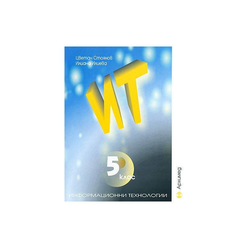 Информационни технологии за 5. клас + CD