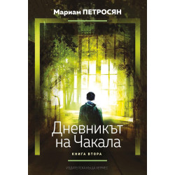 Дневникът на чакала – книга 2 (Домът, в който...)