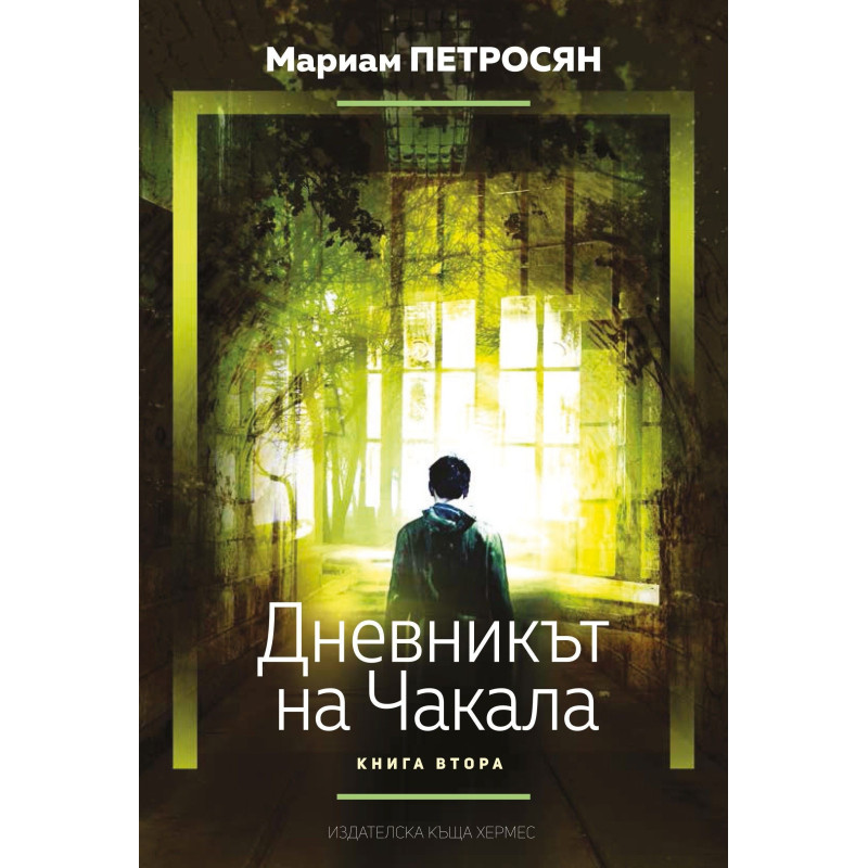 Дневникът на чакала – книга 2 (Домът, в който...)