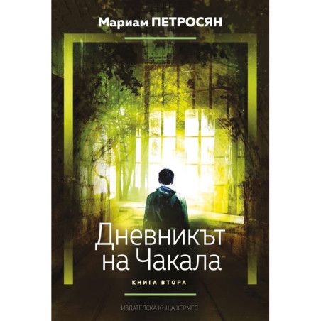 Дневникът на чакала – книга 2 (Домът, в който...)