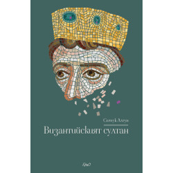 Византийският султан