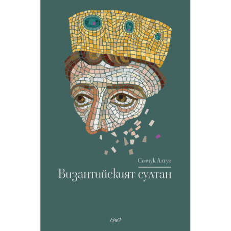 Византийският султан
