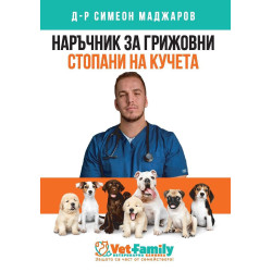 Наръчник за грижовни стопани на кучета