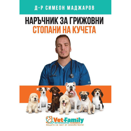 Наръчник за грижовни стопани на кучета