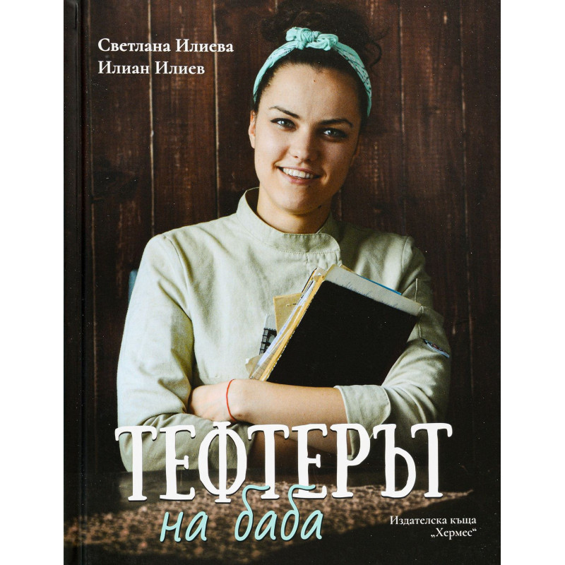 Тефтерът на баба