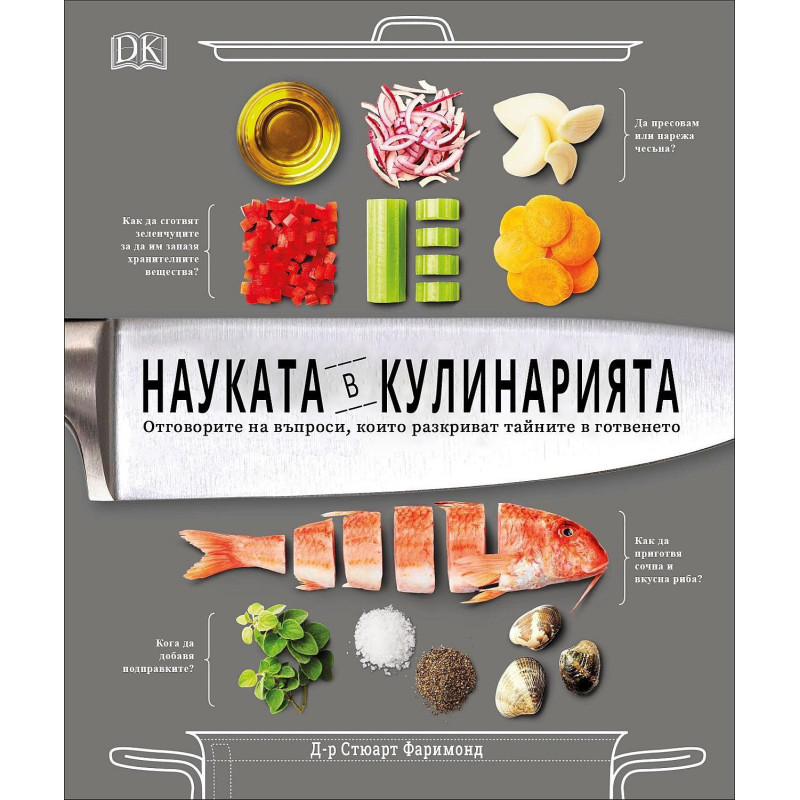 Науката в кулинарията. Отговорите на въпроси които разкриват тайните в готвенето