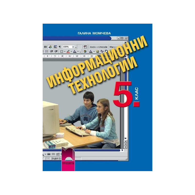 Информационни технологии за 5. клас с компактдиск