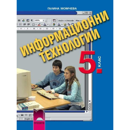 Информационни технологии за 5. клас с компактдиск