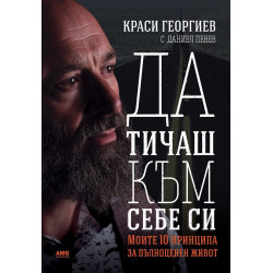 Краси Георгиев: Да тичаш към себе си