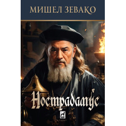 Нострадамус