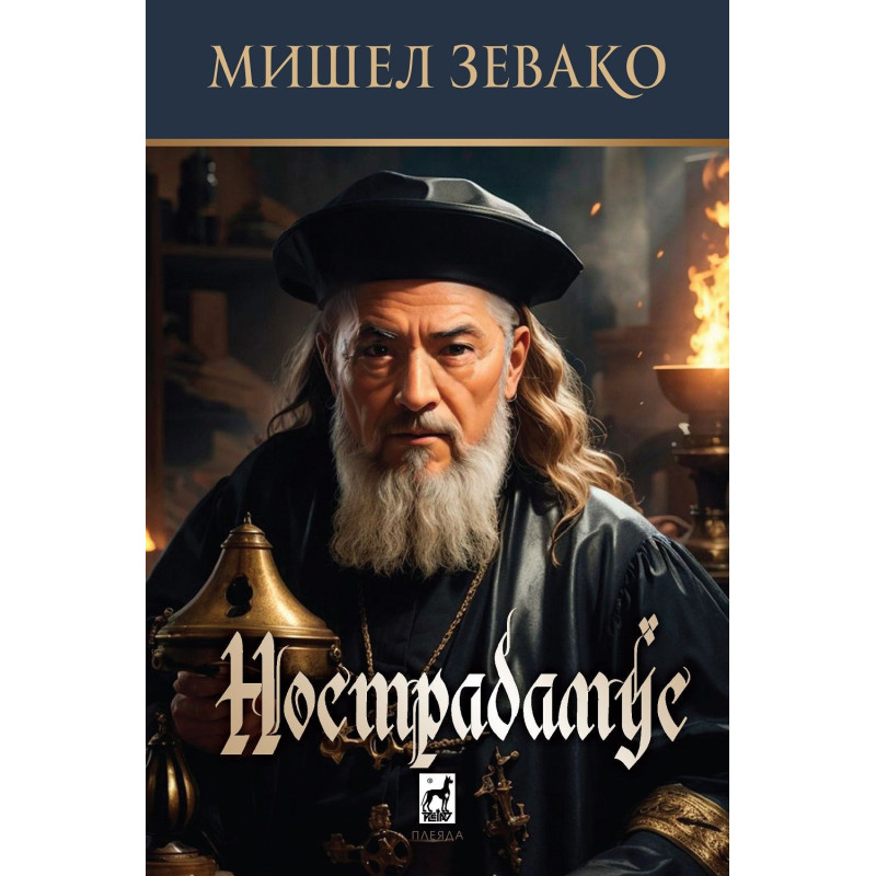 Нострадамус