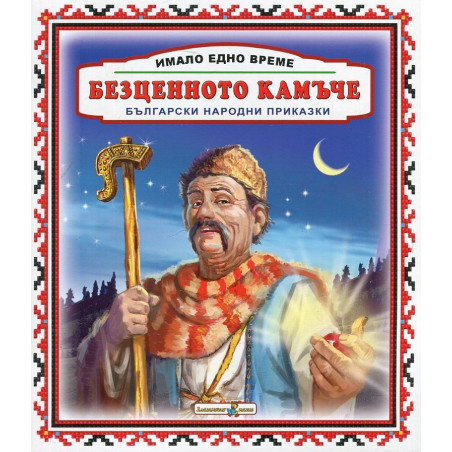 Имало едно време: Безценното камъче