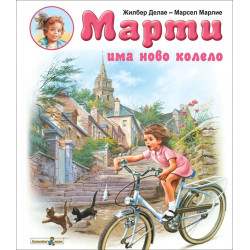 Марти има ново колело