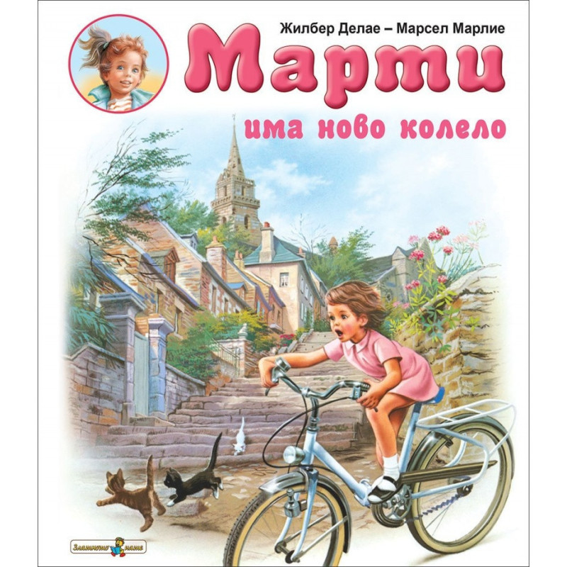 Марти има ново колело