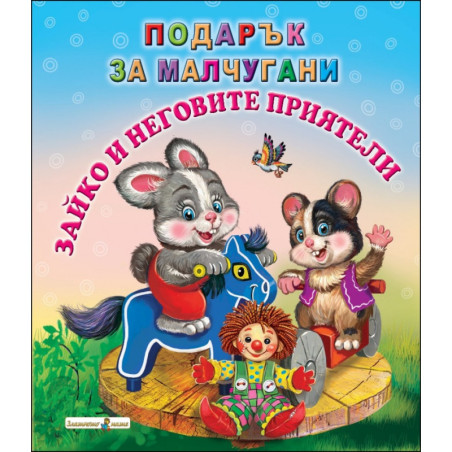 Зайко и неговите приятели / Подарък за малчугани