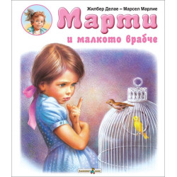 Марти и малкото врабче