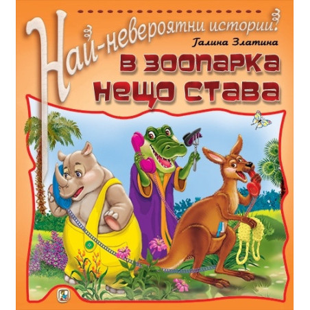 Най-невероятни истории: В зоопарка нещо става