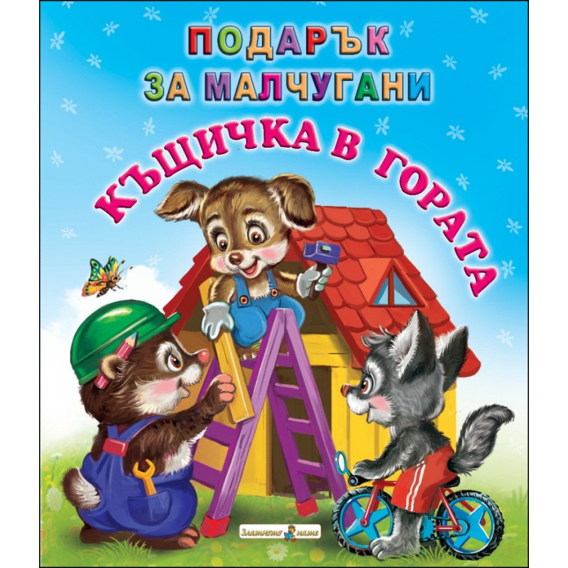 Къщичка в гората / Подарък за малчугани