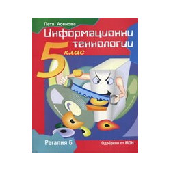 Информационни технологии за 5. клас