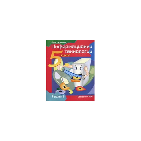 Информационни технологии за 5. клас